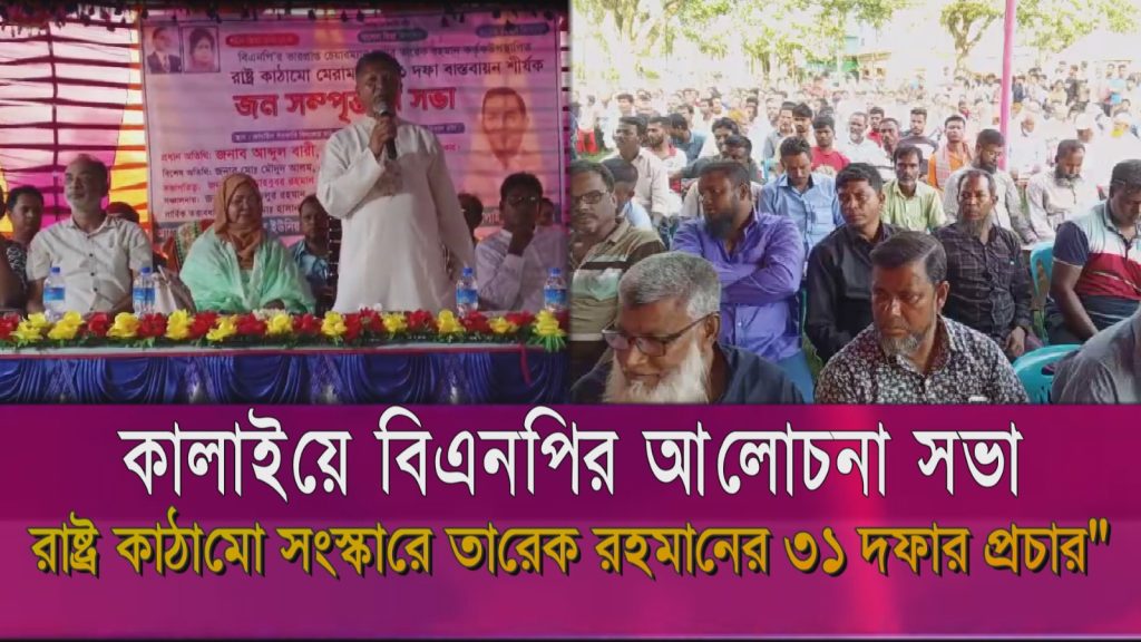 জয়পুরহাটের কালাইয়ে তারেক রহমান প্রস্তাবিত রাষ্ট্র কাঠামো মেরামতের ৩১ দফা বাস্তবায়নে জনসম্পৃক্ততা সভা অনুষ্ঠিত