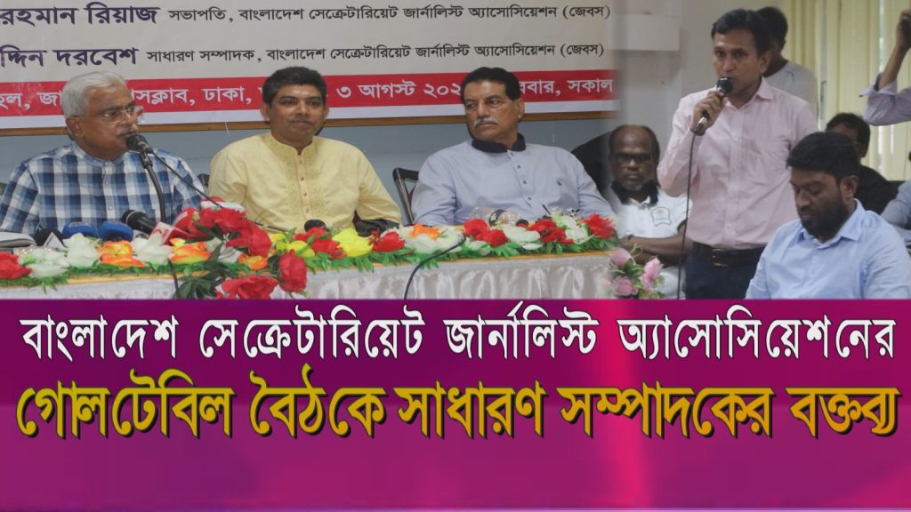 বাংলাদেশ সেক্রেটারিয়েট জার্নালিস্ট অ্যাসোসিয়েশনের গোলটেবিল বৈঠকে সাধারণ সম্পাদকের বক্তব্য