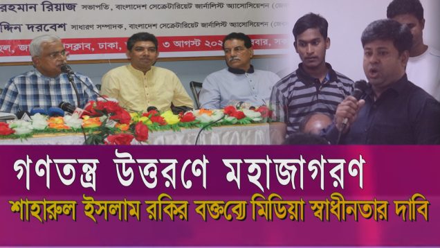 গণতন্ত্র উত্তরণে মহাজাগরণ: প্রকৃত সাংবাদিকদের অধিকার রক্ষার দাবি