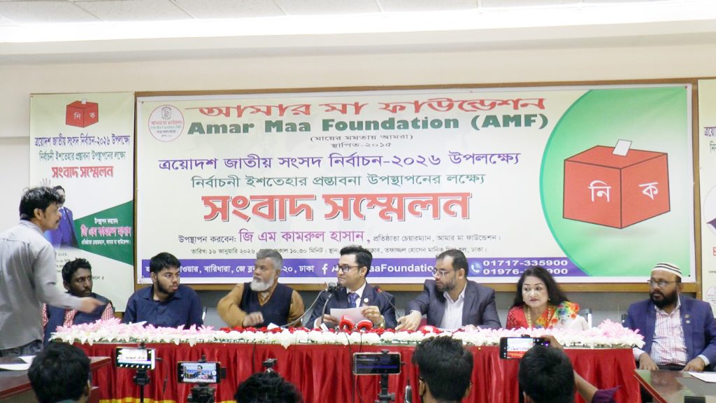 ত্রয়োদশ জাতীয় সংসদ নির্বাচন ২০২৬ সামনে রেখে ‘আমার মা ফাউন্ডেশন’-এর ২২ দফা নির্বাচনী ইশতেহার প্রস্তাবনা উপস্থাপন
