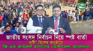 রাষ্ট্র, নির্বাচন ও ভবিষ্যৎ: ‘দৃষ্টি’-তে মুখোমুখি জি এম কামরুল হাসান