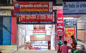 মুগদায় পার্কিং দখল করে ডায়াগনস্টিক সেন্টার, আইনের তোয়াক্কা নেই, বাড়ছে জনদুর্ভোগ